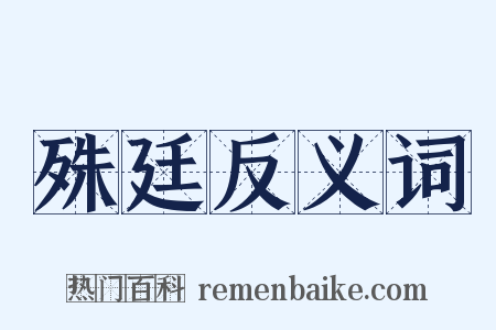 殊廷反义词是什么意思的图片